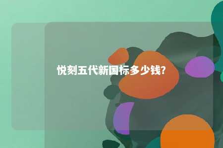 悦刻五代新国标多少钱
？ 